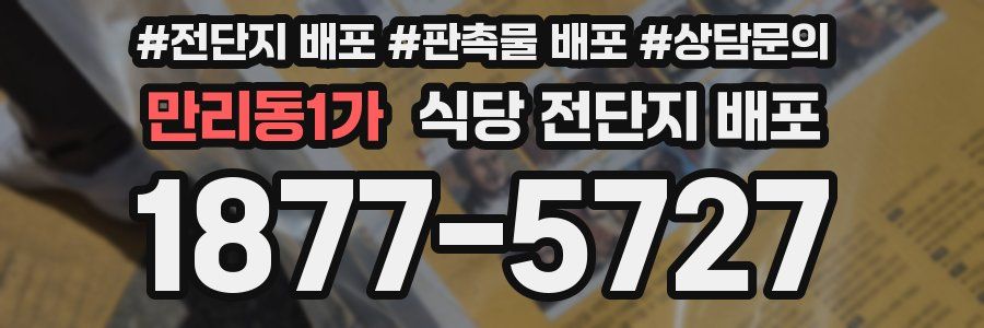 만리동1가 식당 전단지 배포