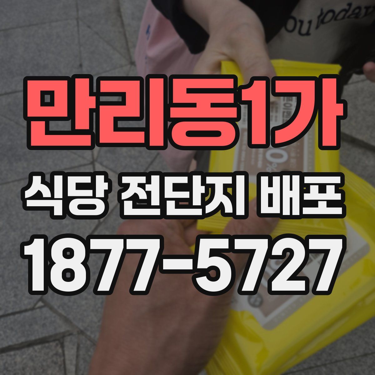 만리동1가 식당 전단지 배포