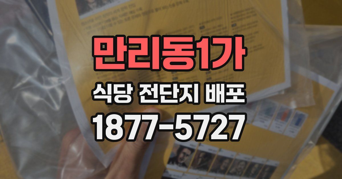 만리동1가 식당 전단지 배포