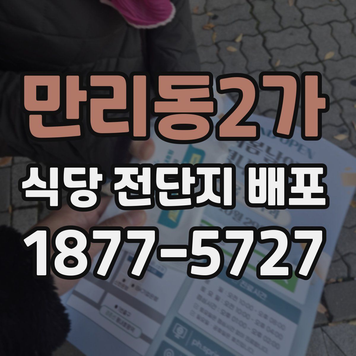 만리동2가 식당 전단지 배포