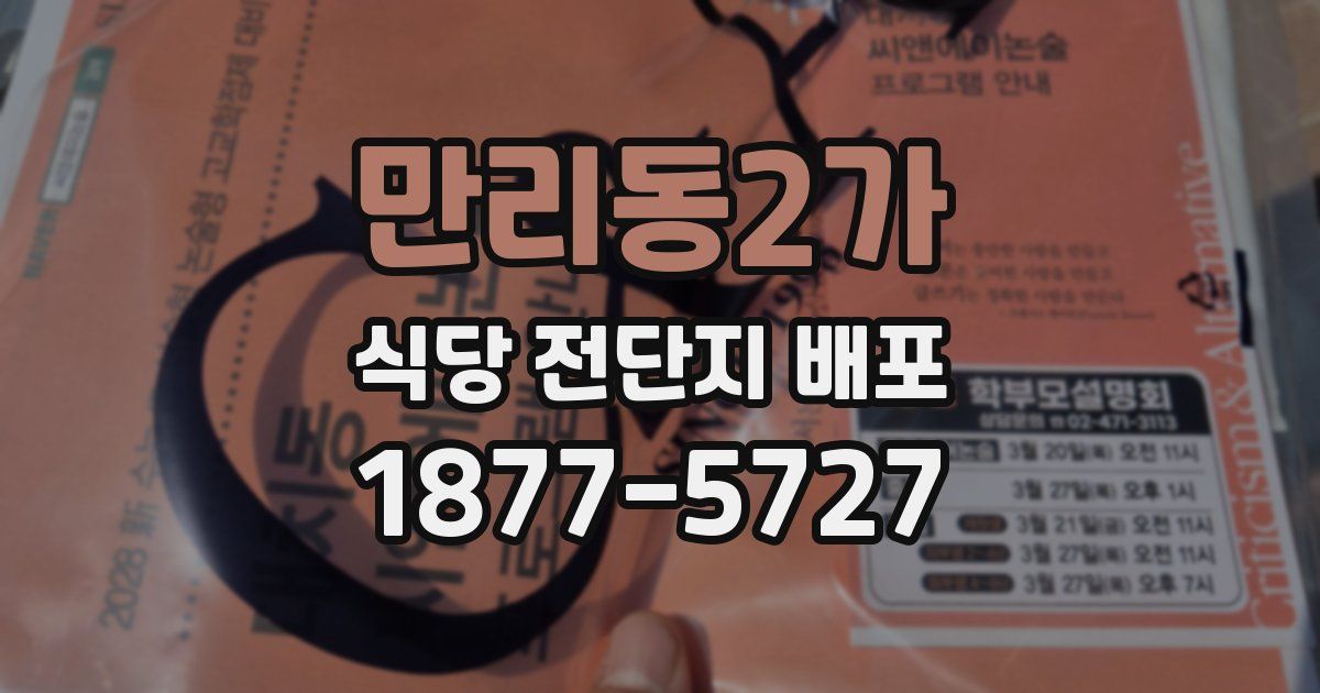 만리동2가 식당 전단지 배포