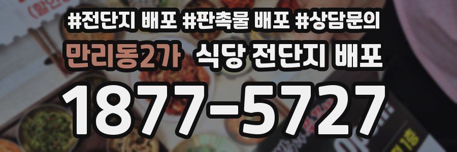 만리동2가 식당 전단지 배포
