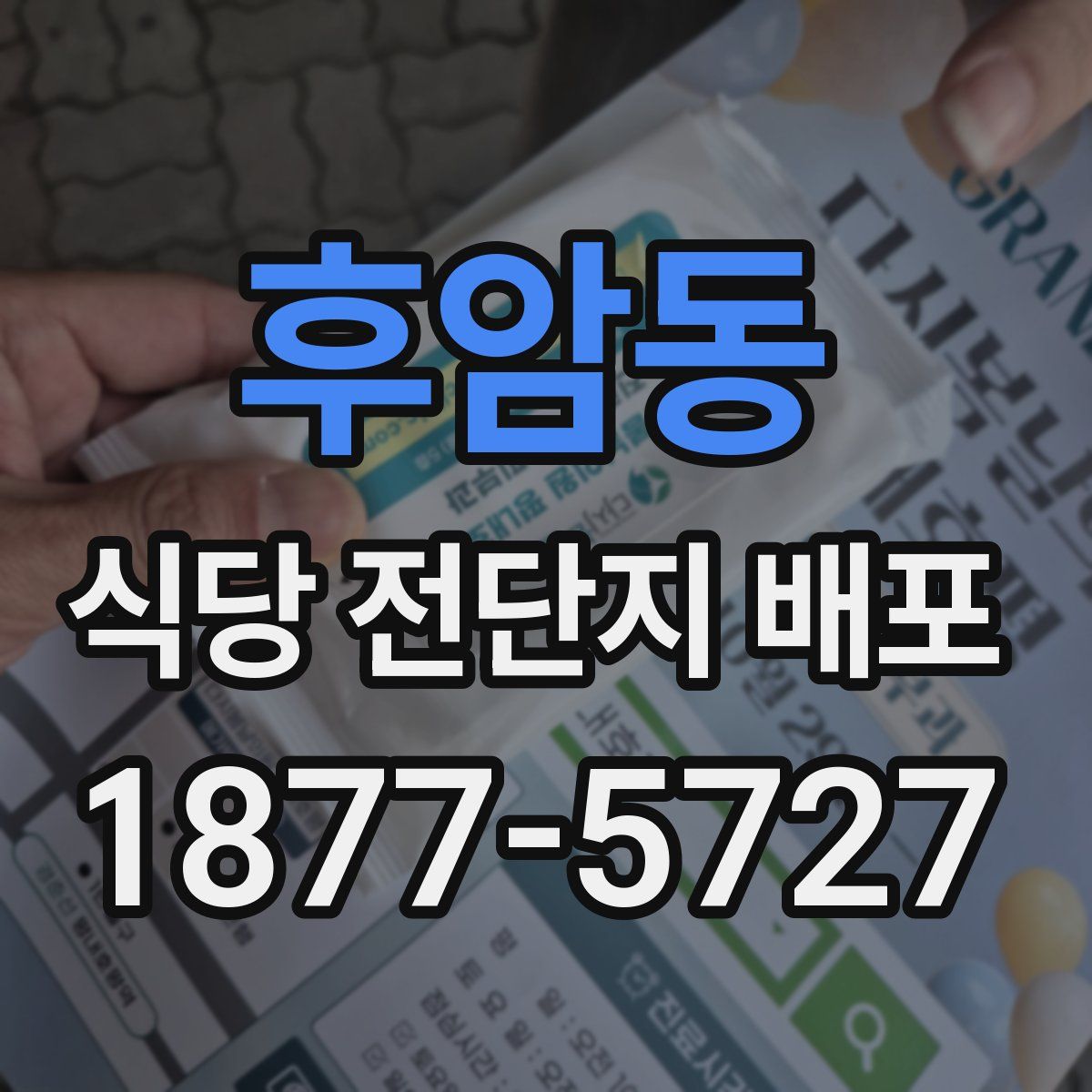 후암동 식당 전단지 배포