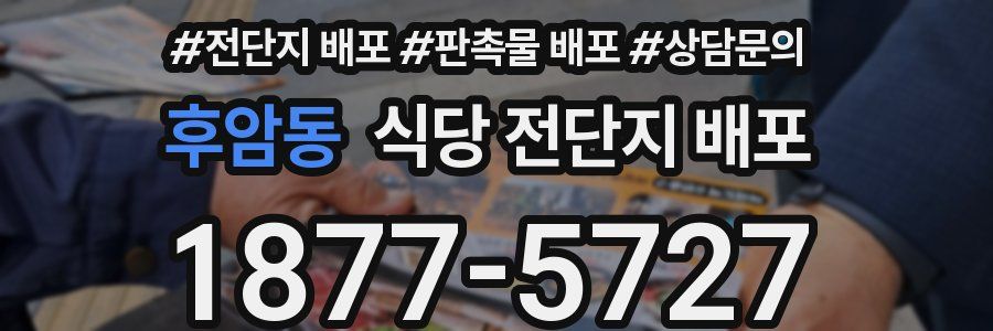 후암동 식당 전단지 배포
