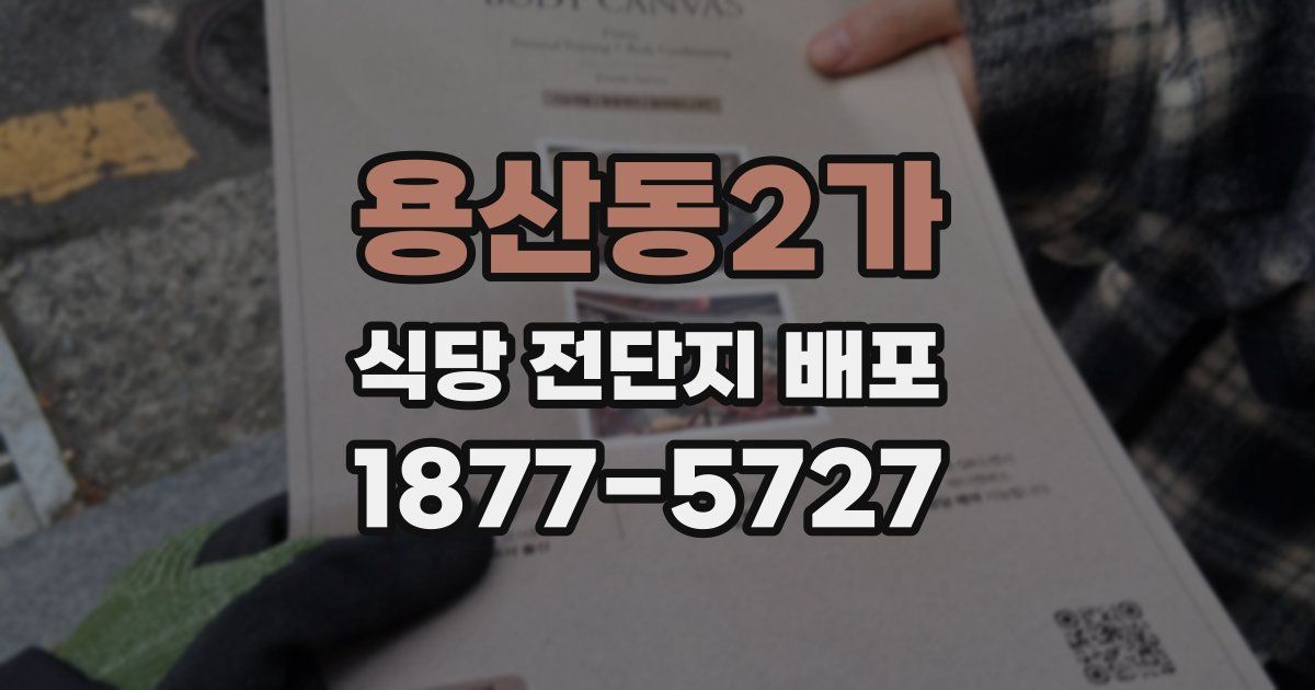 용산동2가 식당 전단지 배포
