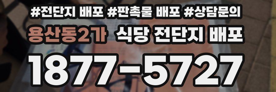 용산동2가 식당 전단지 배포