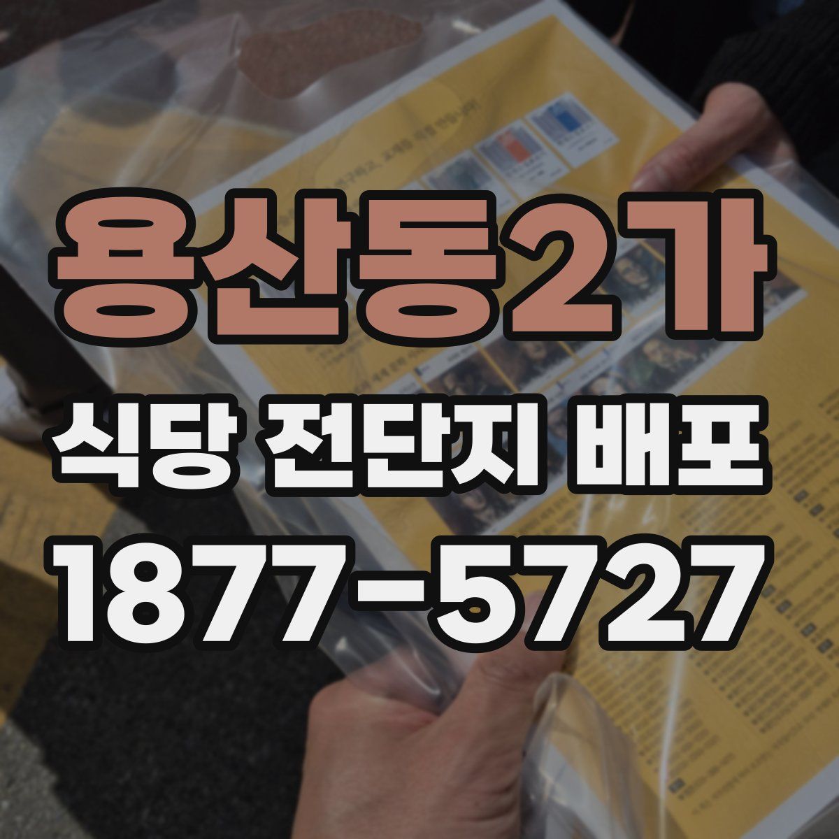 용산동2가 식당 전단지 배포