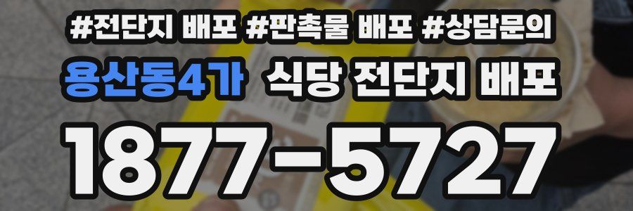 용산동4가 식당 전단지 배포