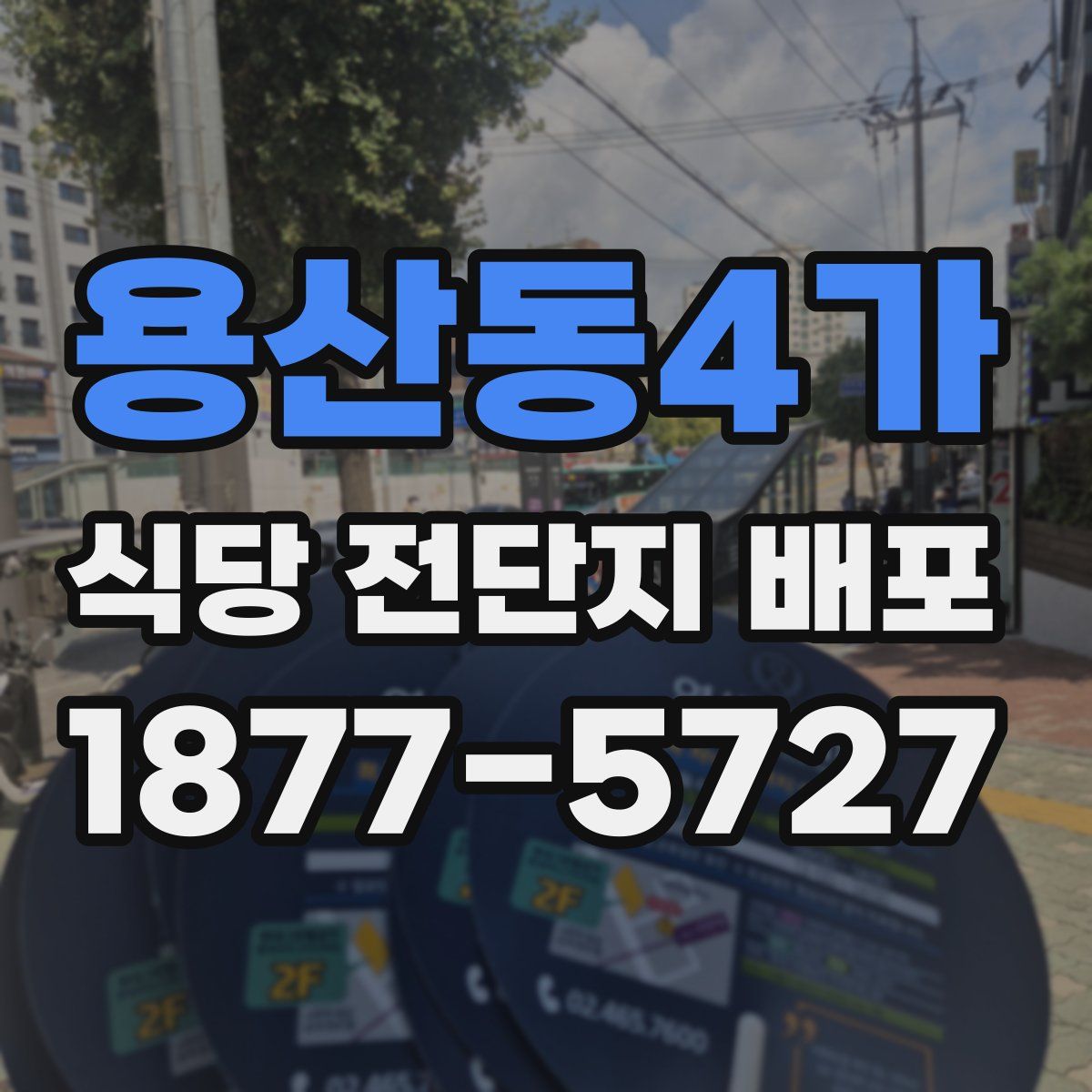 용산동4가 식당 전단지 배포