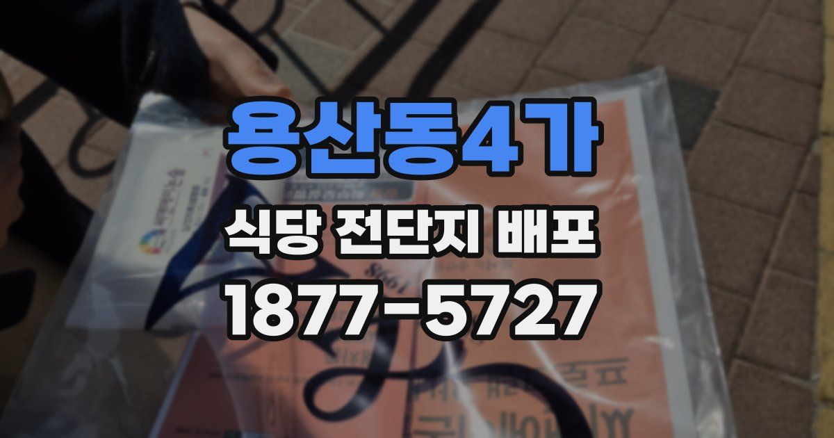 용산동4가 식당 전단지 배포