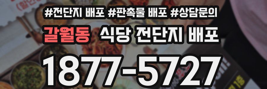 갈월동 식당 전단지 배포