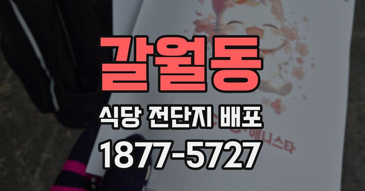 갈월동 식당 전단지 배포