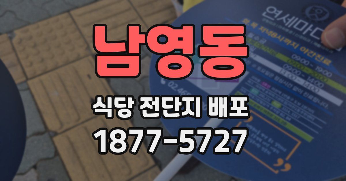 남영동 식당 전단지 배포