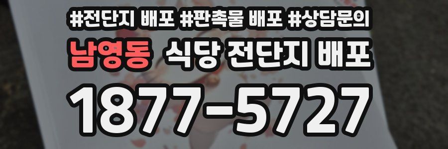 남영동 식당 전단지 배포