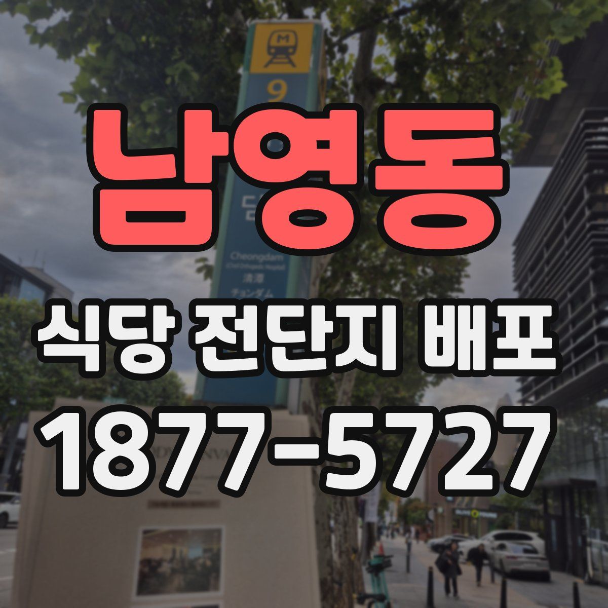 남영동 식당 전단지 배포