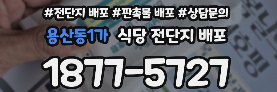 용산동1가 식당 전단지 배포