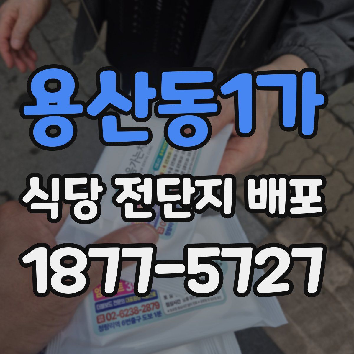 용산동1가 식당 전단지 배포