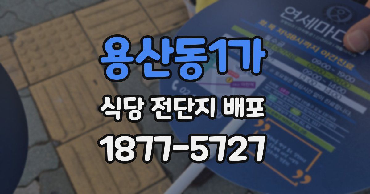 용산동1가 식당 전단지 배포