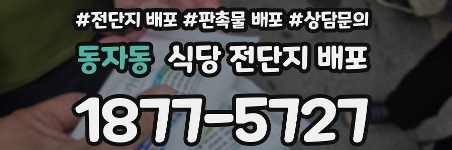 동자동 식당 전단지 배포