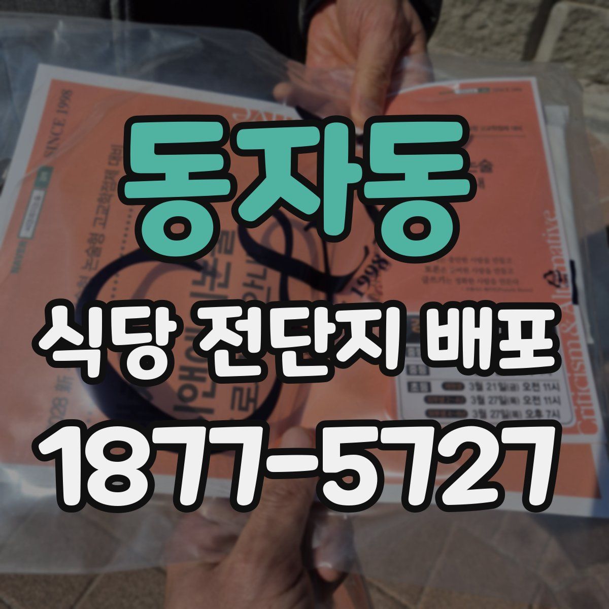 동자동 식당 전단지 배포