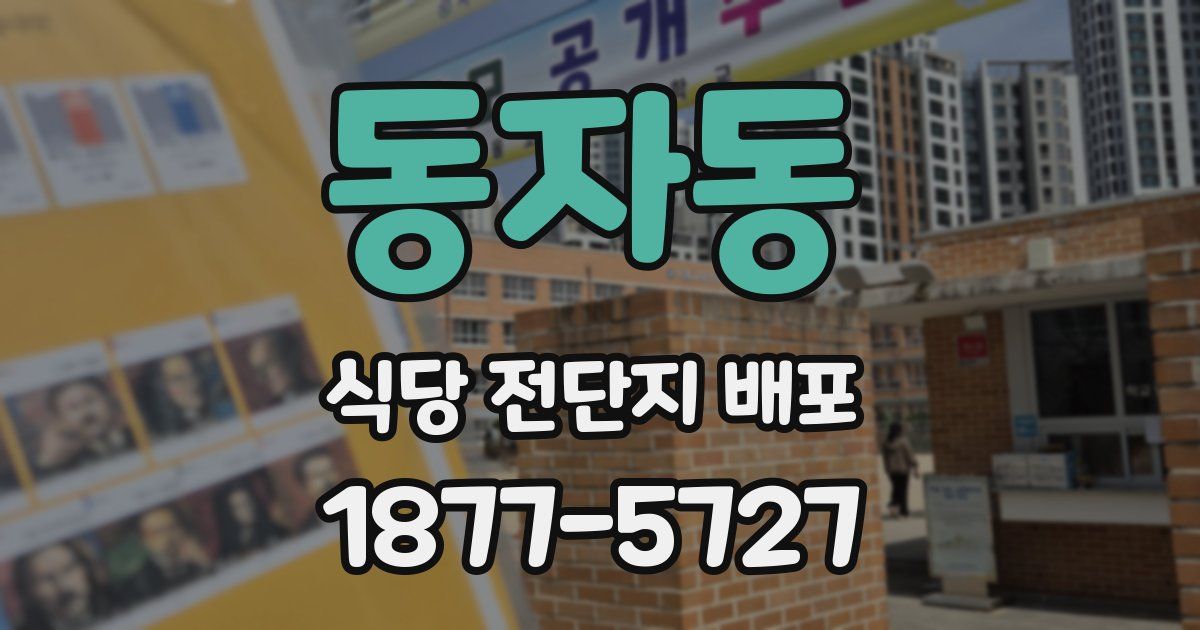 동자동 식당 전단지 배포