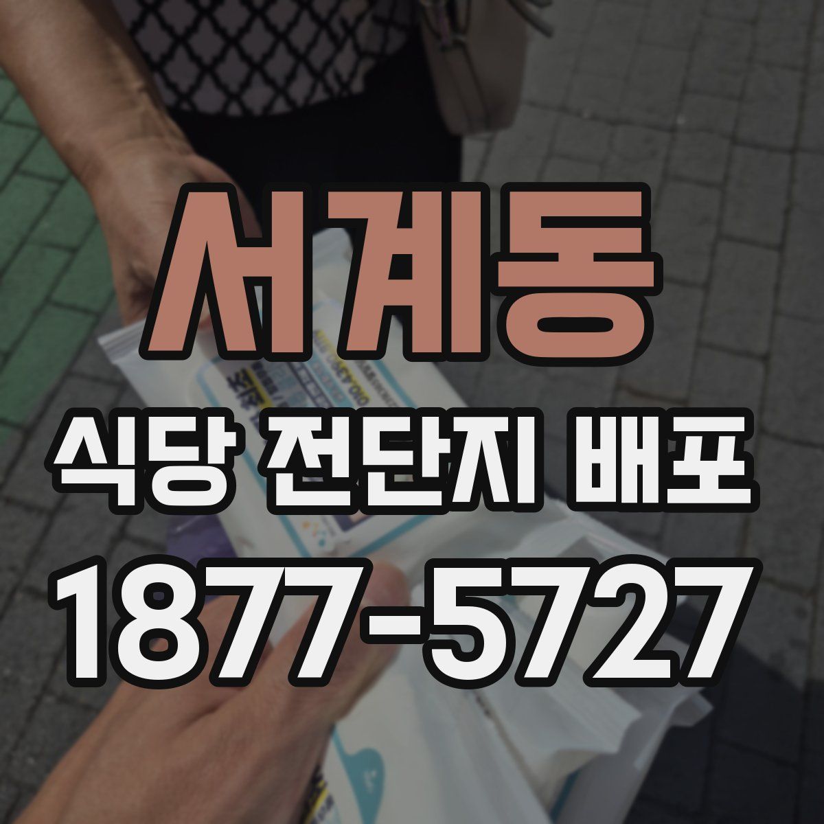 서계동 식당 전단지 배포