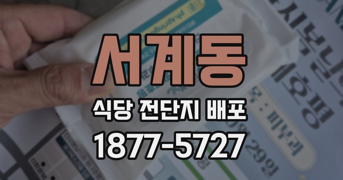 서계동 식당 전단지 배포