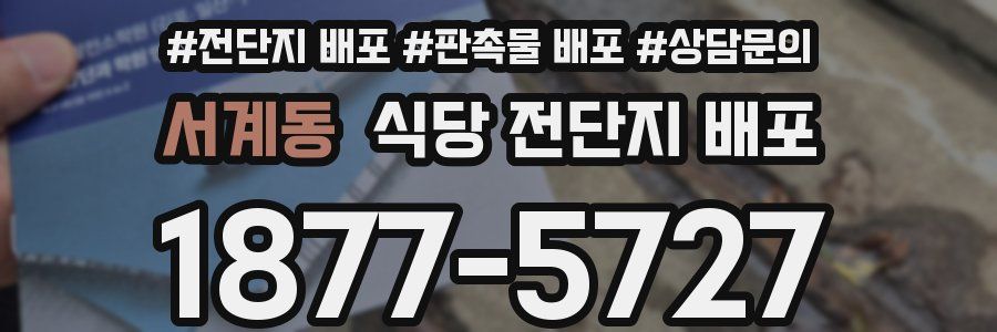 서계동 식당 전단지 배포
