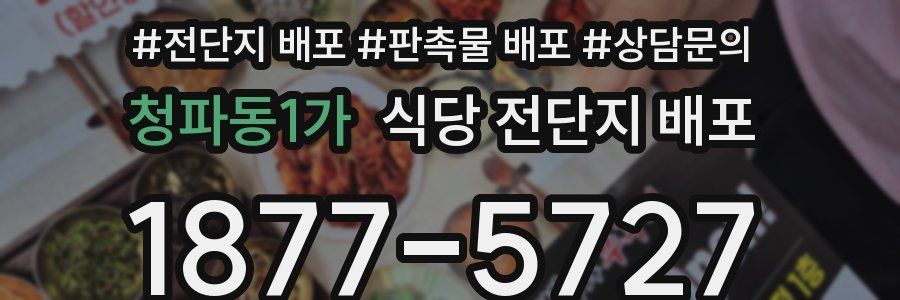 청파동1가 식당 전단지 배포