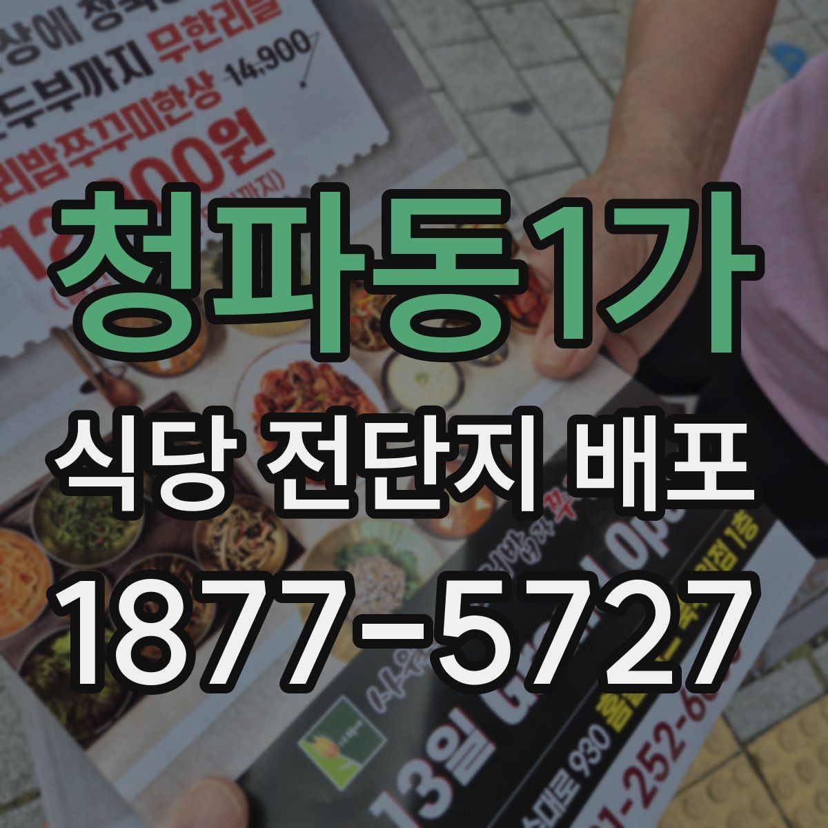 청파동1가 식당 전단지 배포