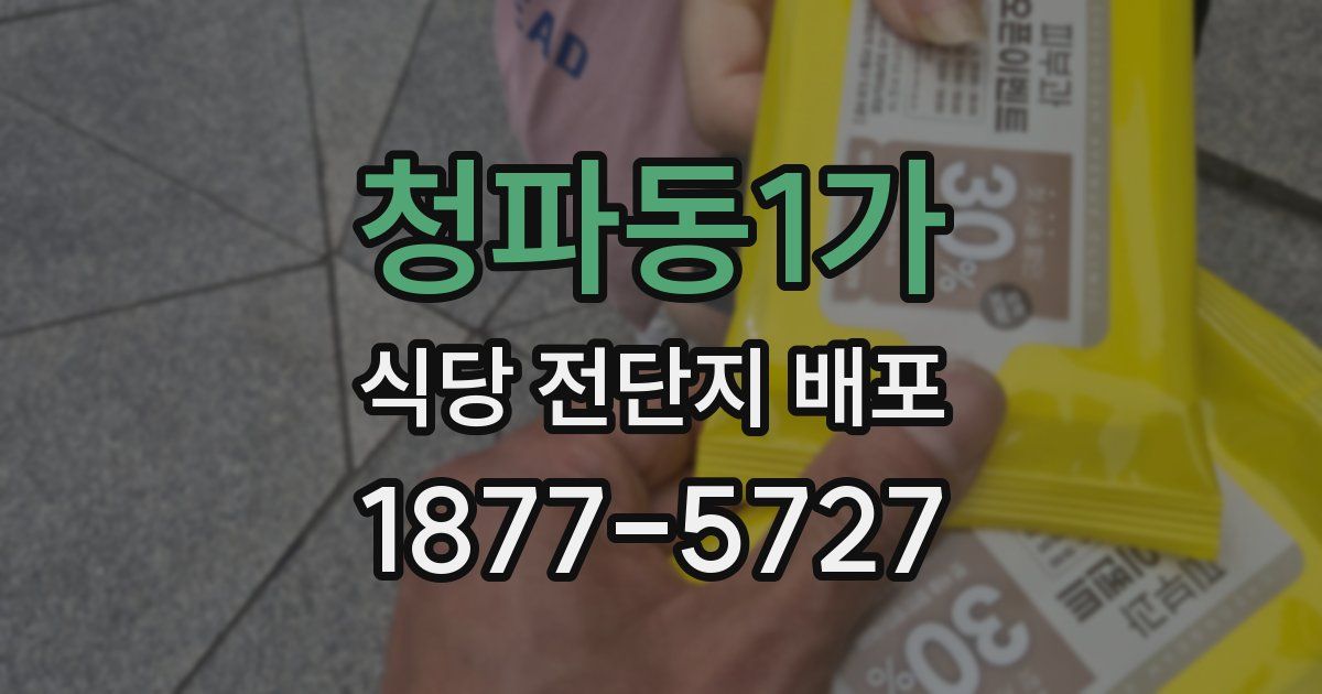 청파동1가 식당 전단지 배포