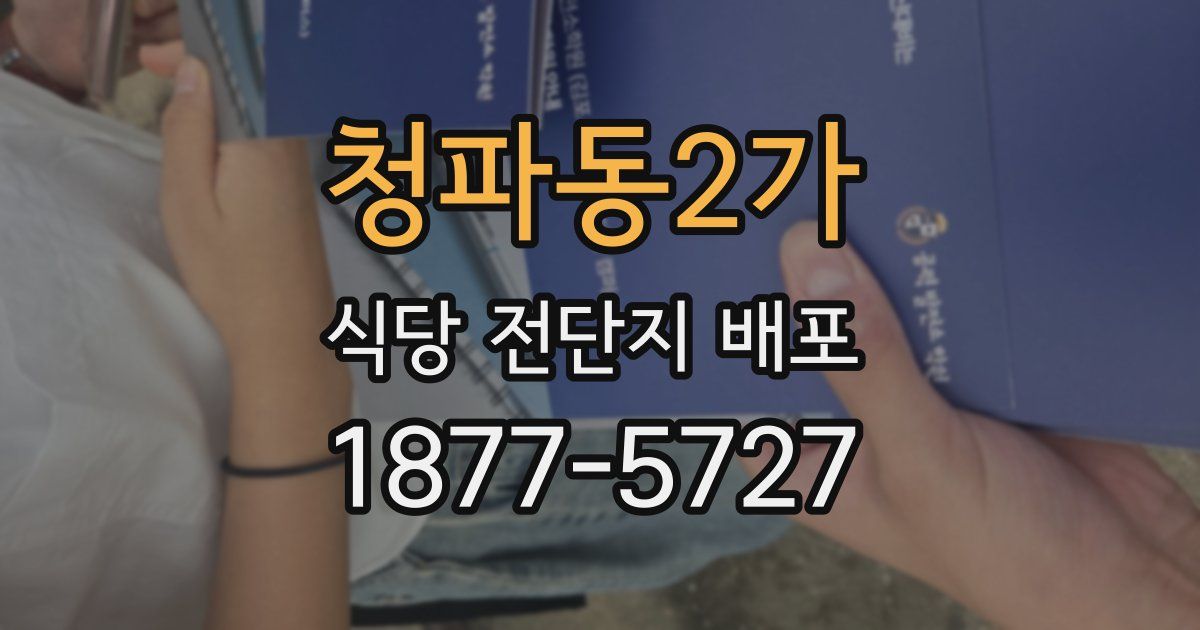 청파동2가 식당 전단지 배포
