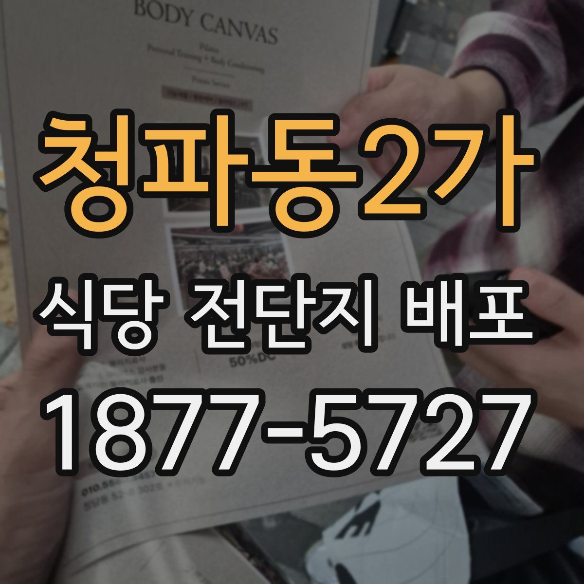 청파동2가 식당 전단지 배포
