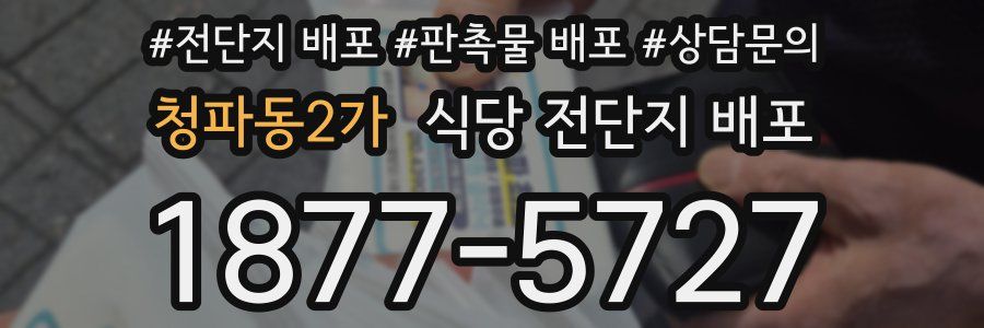 청파동2가 식당 전단지 배포
