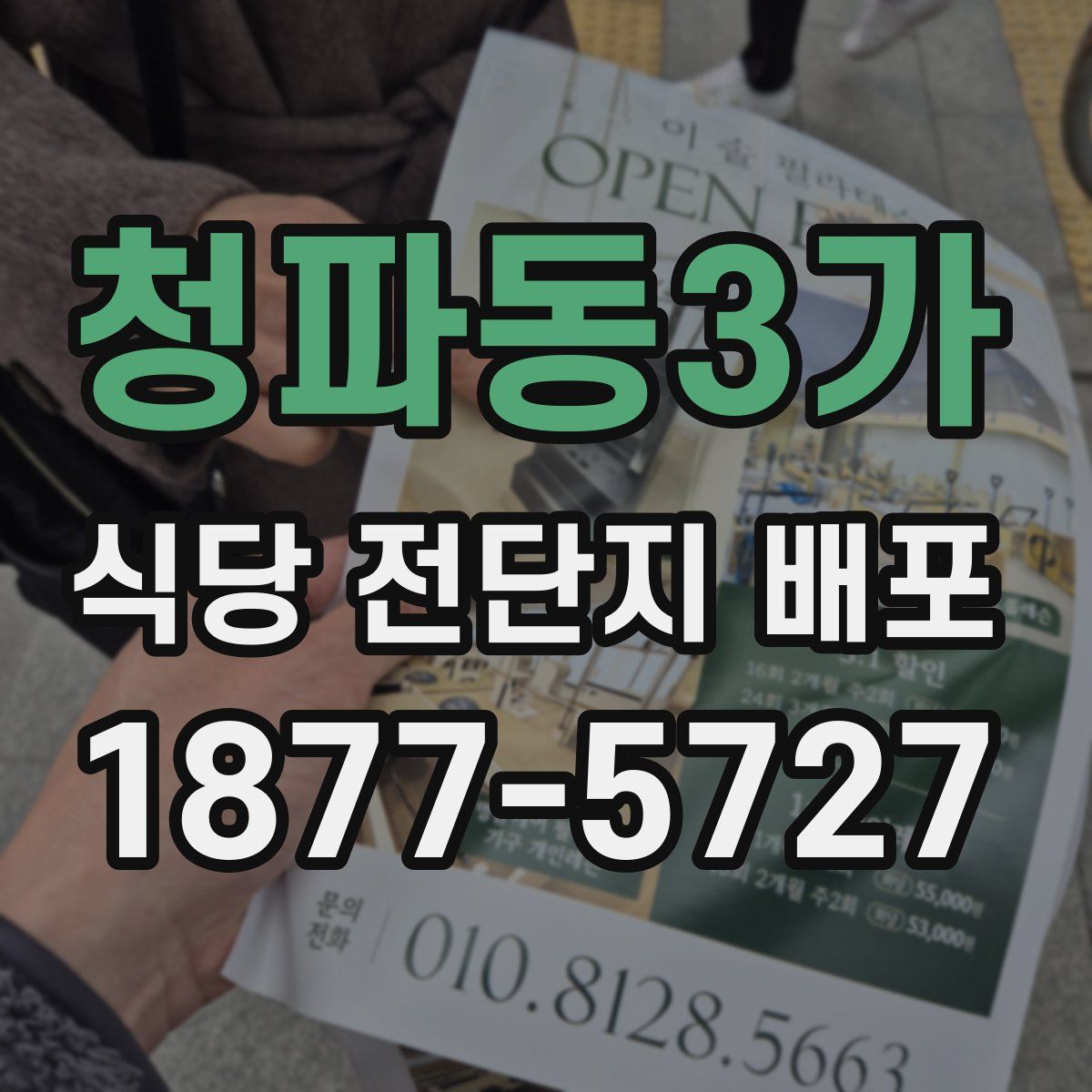 청파동3가 식당 전단지 배포