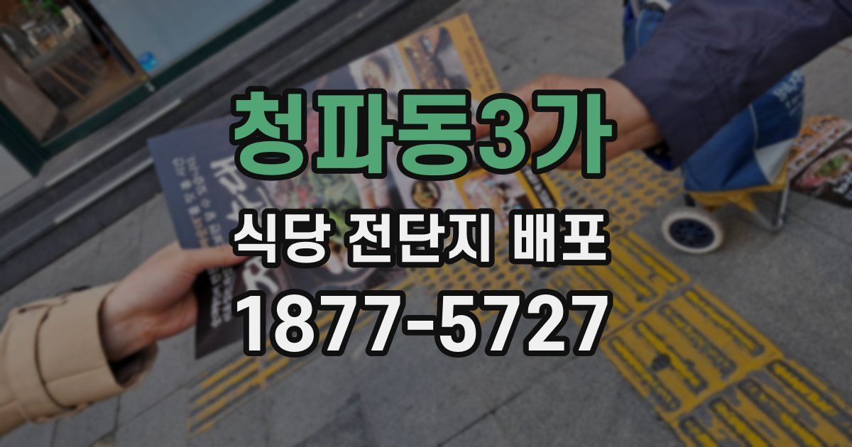 청파동3가 식당 전단지 배포