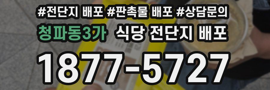 청파동3가 식당 전단지 배포