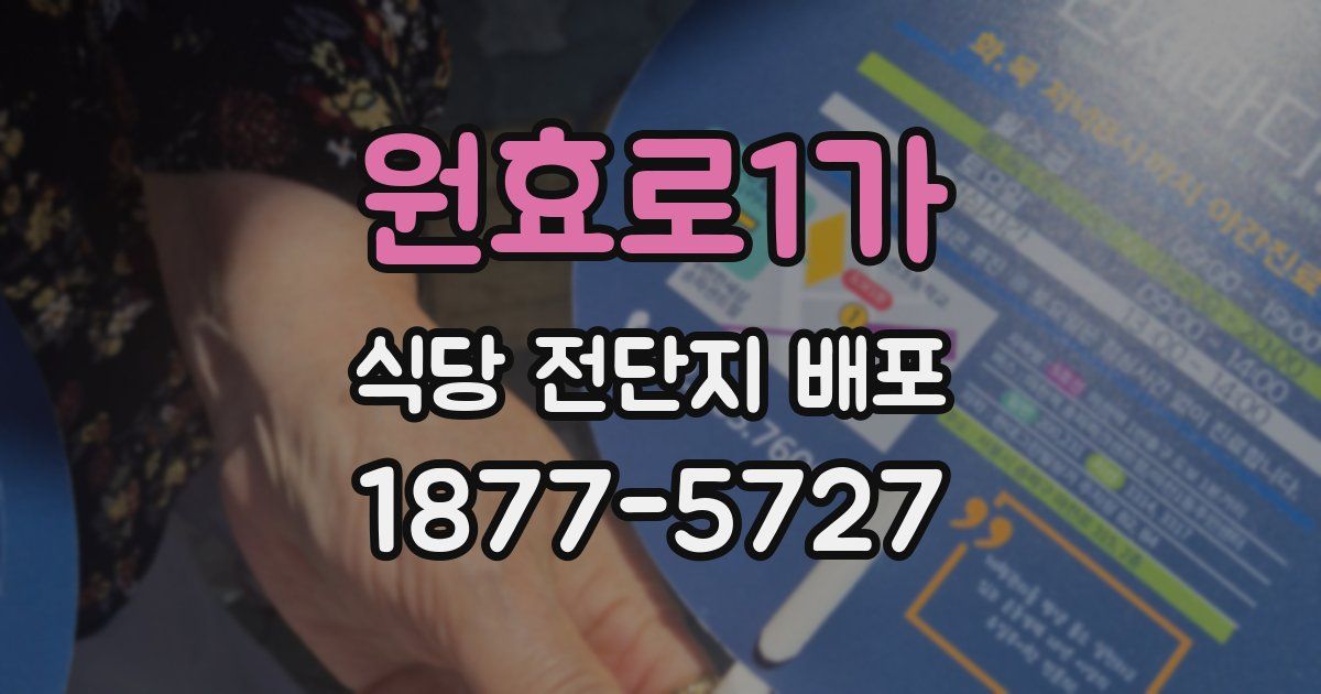 원효로1가 식당 전단지 배포