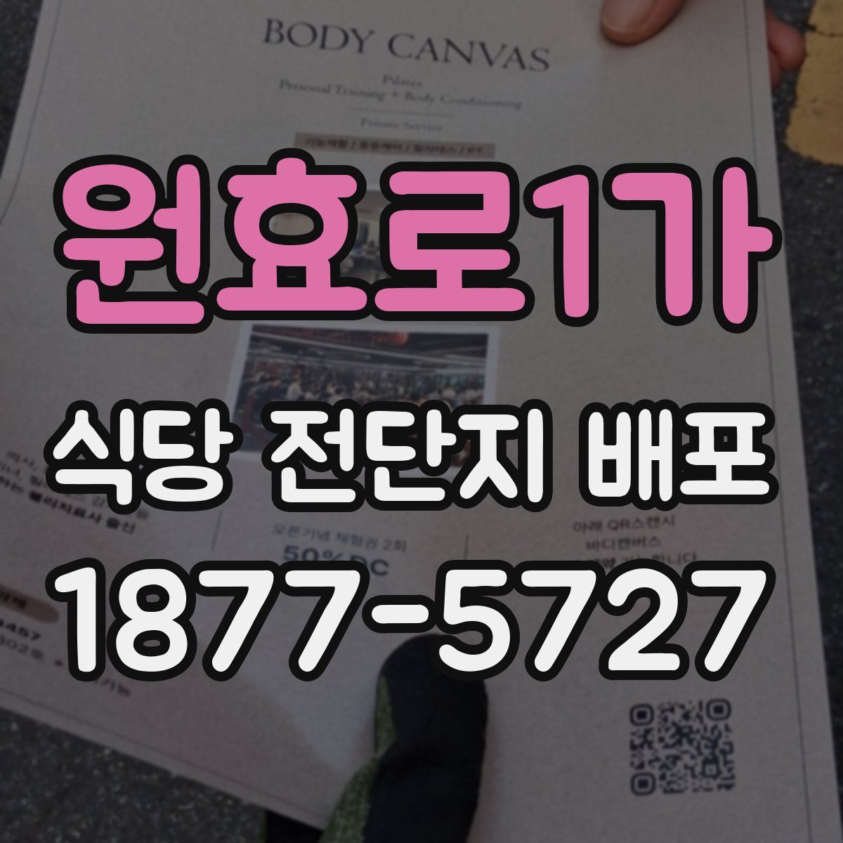 원효로1가 식당 전단지 배포