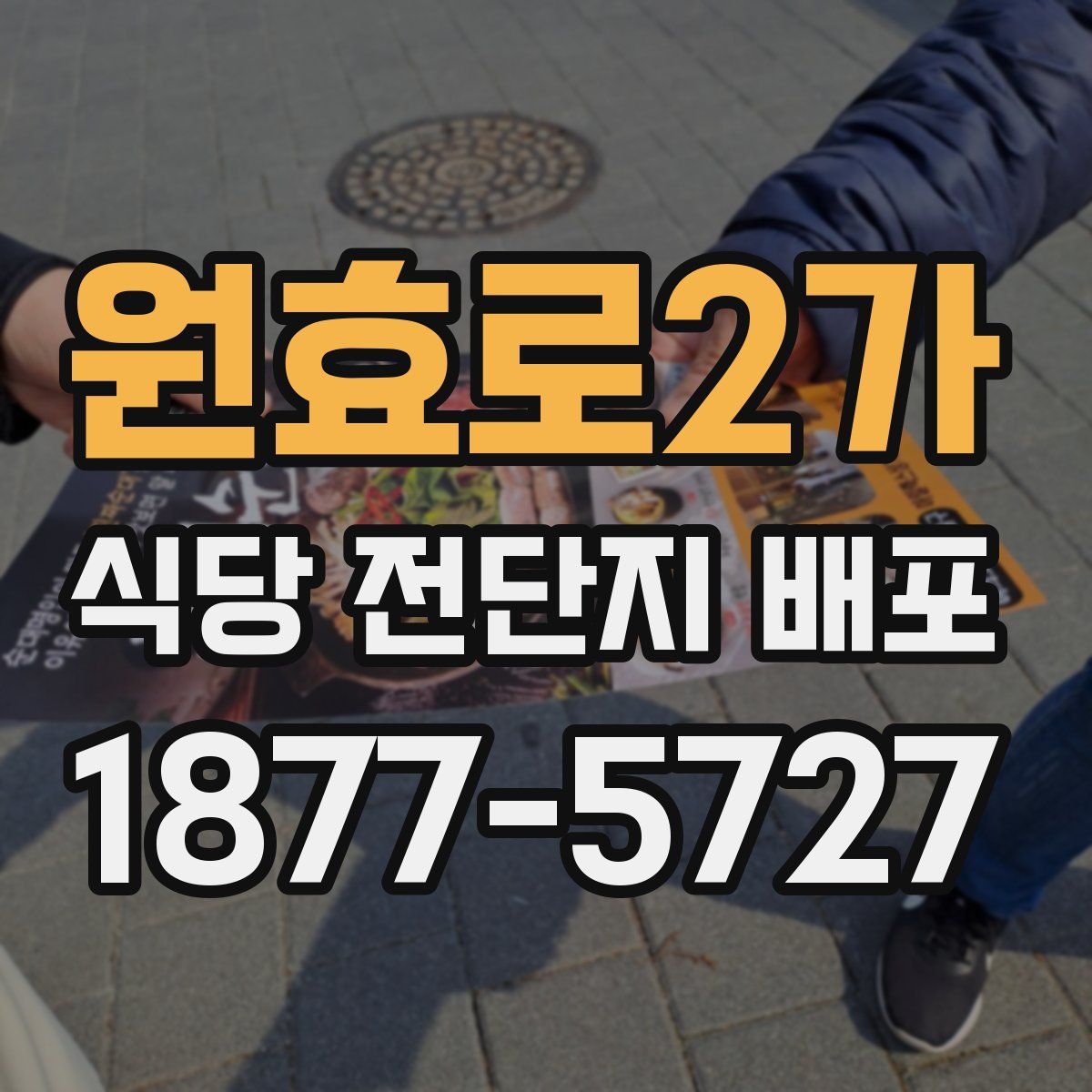 원효로2가 식당 전단지 배포