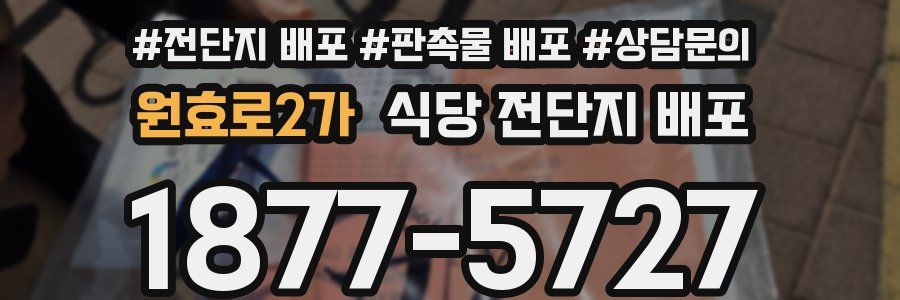 원효로2가 식당 전단지 배포