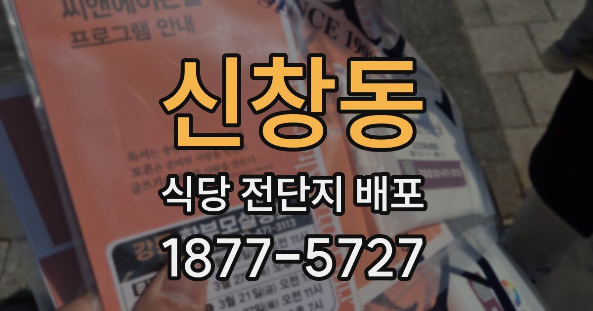 신창동 식당 전단지 배포