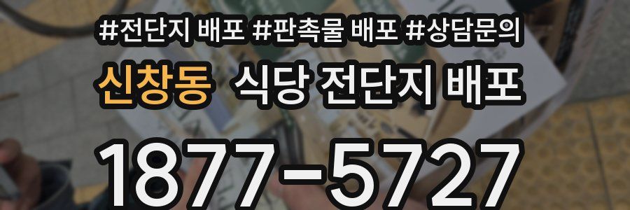 신창동 식당 전단지 배포