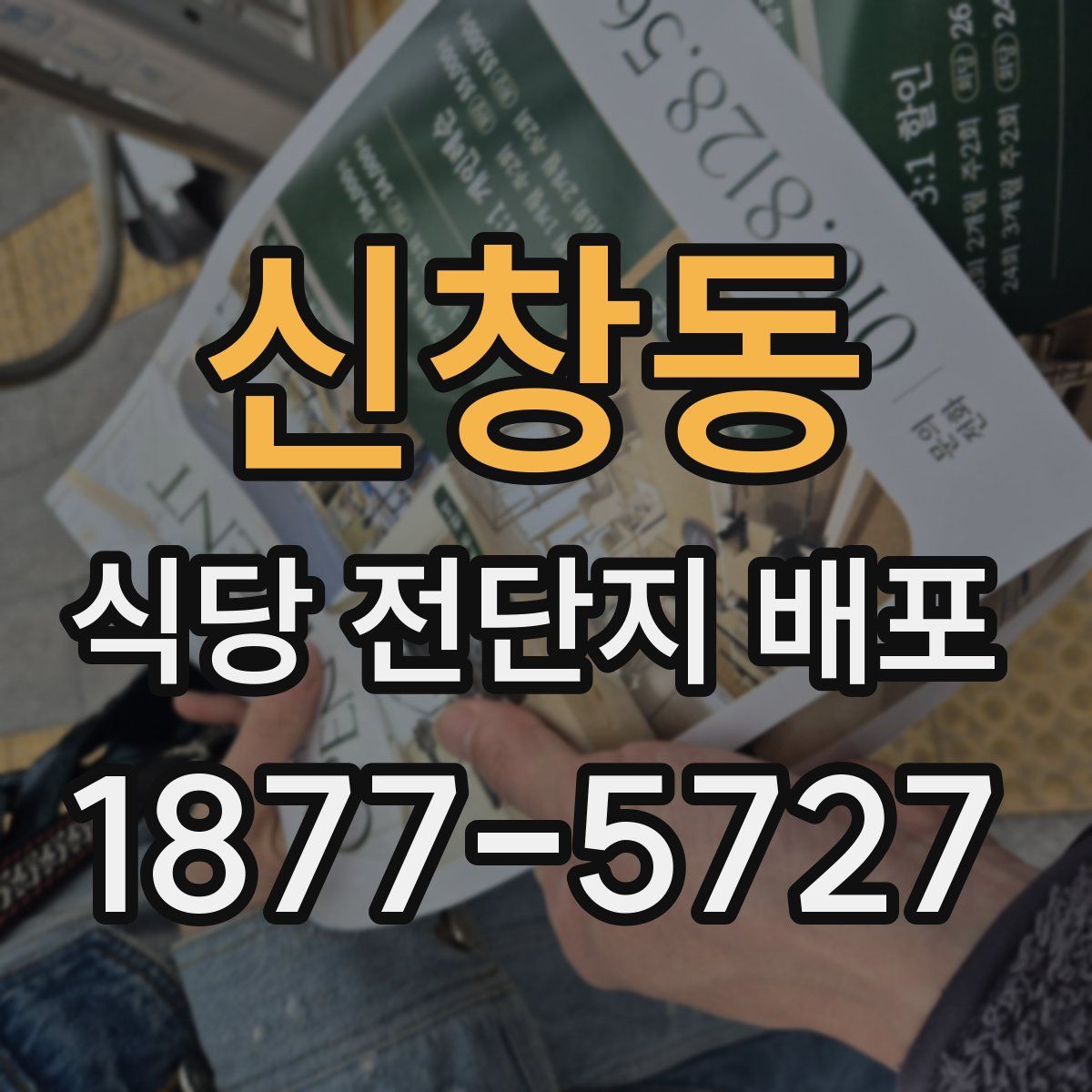 신창동 식당 전단지 배포