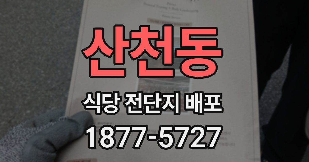 산천동 식당 전단지 배포