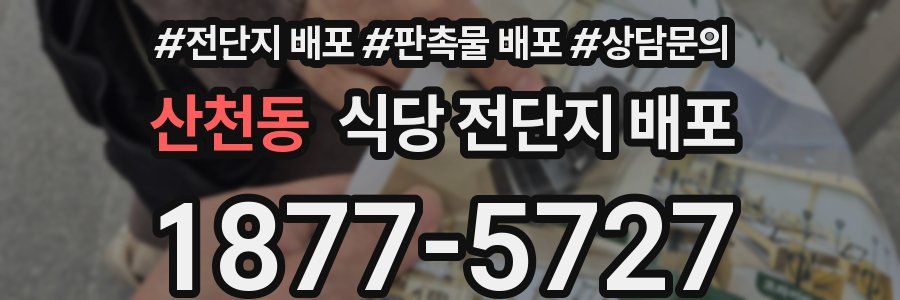 산천동 식당 전단지 배포