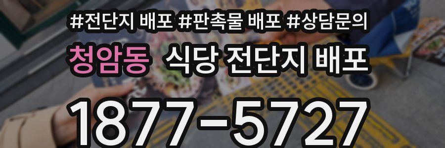 청암동 식당 전단지 배포