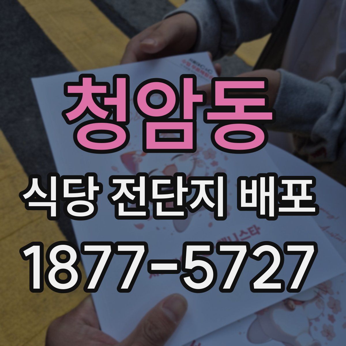 청암동 식당 전단지 배포