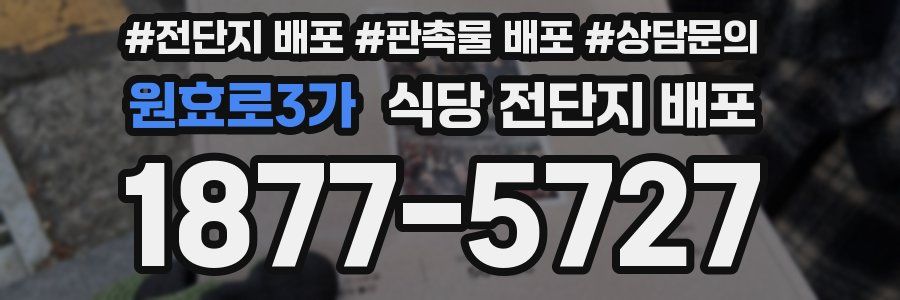 원효로3가 식당 전단지 배포