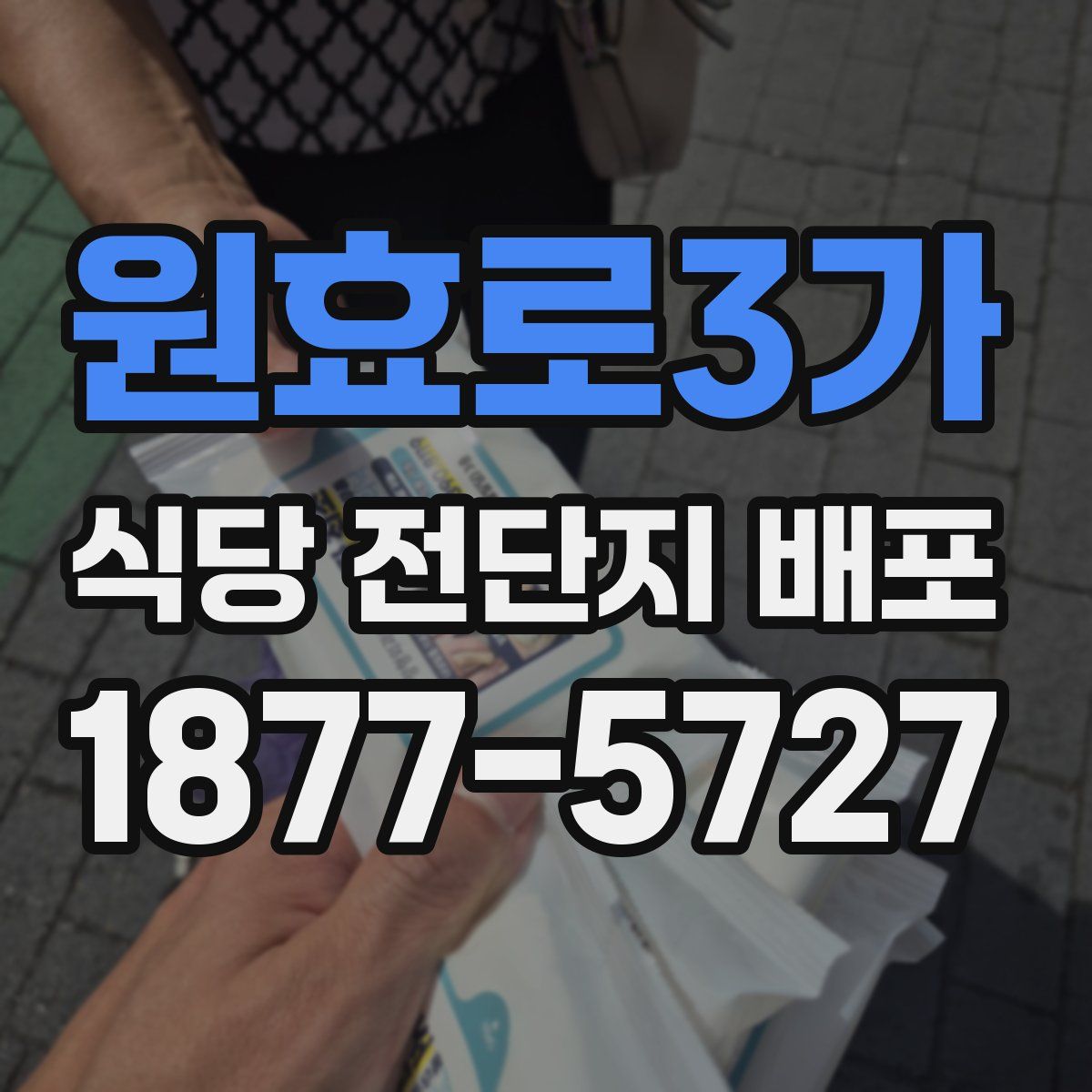 원효로3가 식당 전단지 배포